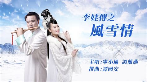 李娃傳之風雪情工尺譜|阿立粵曲天地 曲友求曲區